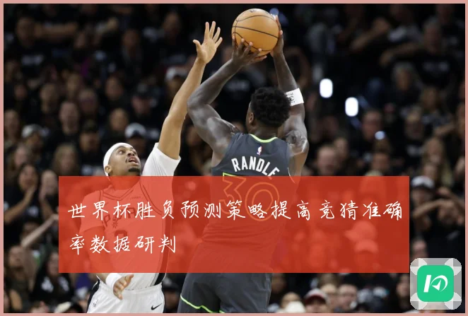 世界杯胜负预测策略提高竞猜准确率数据研判