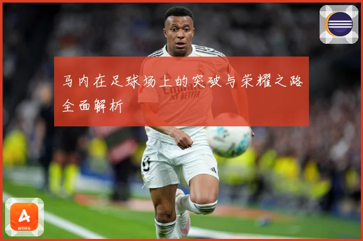 马内在足球场上的突破与荣耀之路全面解析