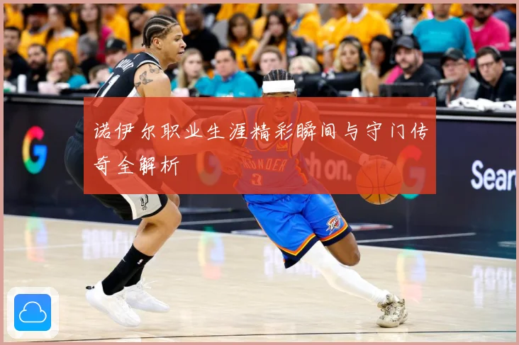 诺伊尔职业生涯精彩瞬间与守门传奇全解析