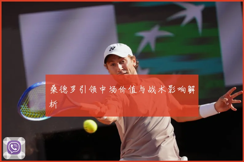 桑德罗引领中场价值与战术影响解析