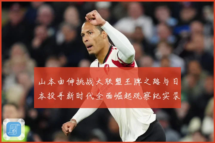 山本由伸挑战大联盟王牌之路与日本投手新时代全面崛起观察纪实录解析