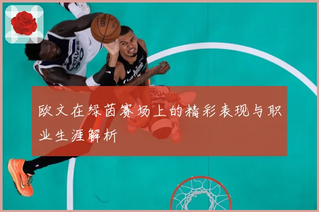 欧文在绿茵赛场上的精彩表现与职业生涯解析