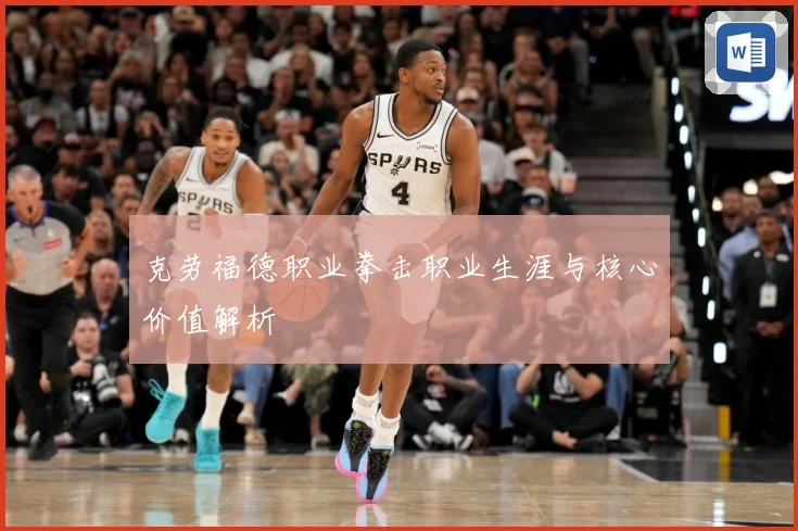 克劳福德职业拳击职业生涯与核心价值解析