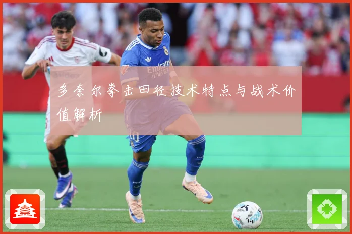多奈尔拳击田径技术特点与战术价值解析