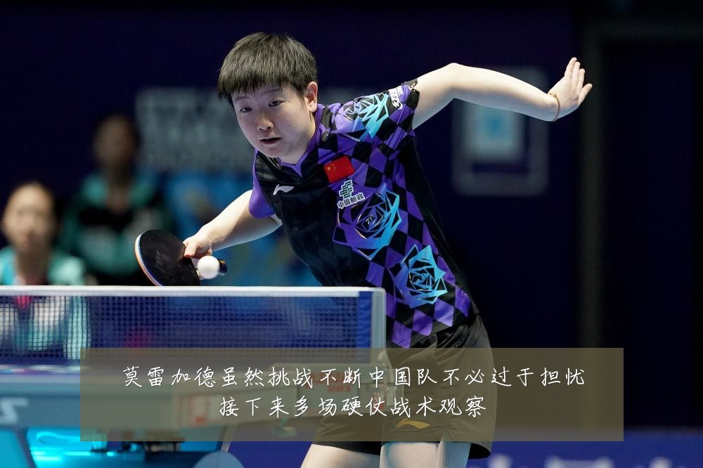 莫雷加德虽然挑战不断中国队不必过于担忧接下来多场硬仗战术观察
