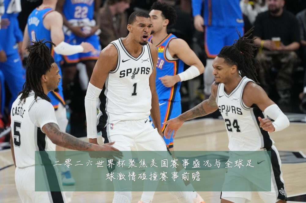 二零二六世界杯聚焦美国赛事盛况与全球足球激情碰撞赛事前瞻