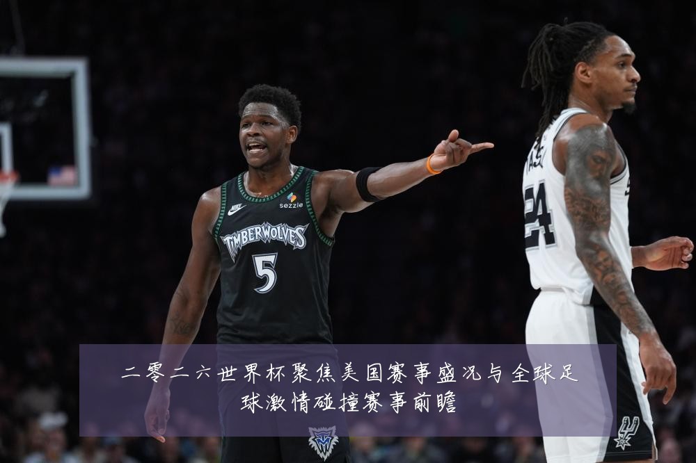 二零二六世界杯聚焦美国赛事盛况与全球足球激情碰撞赛事前瞻