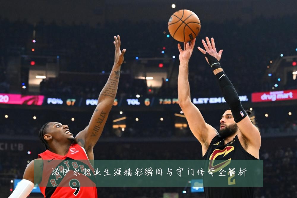 诺伊尔职业生涯精彩瞬间与守门传奇全解析