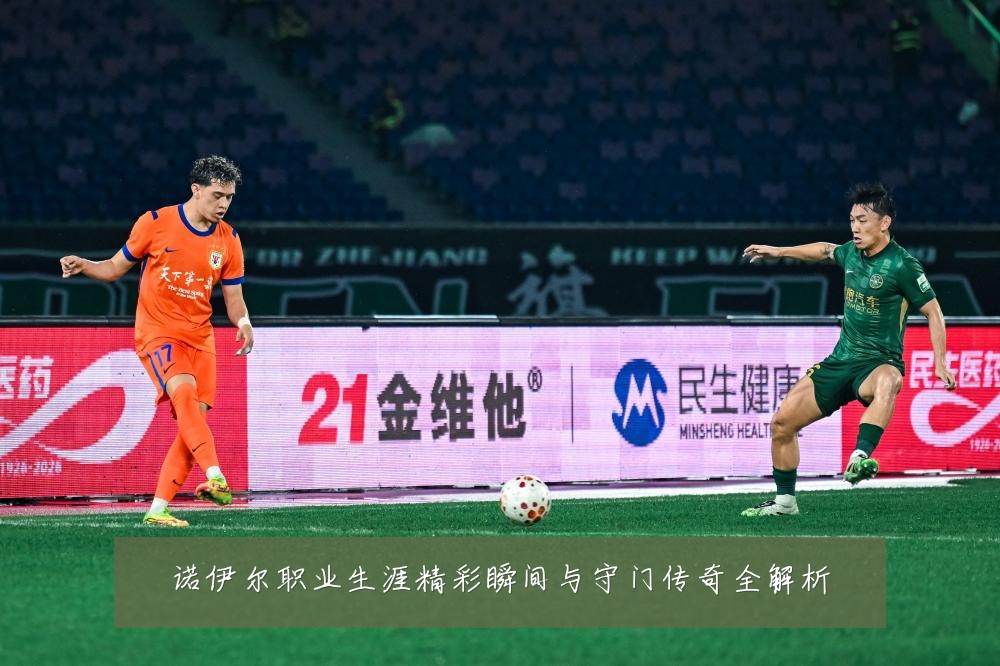 诺伊尔职业生涯精彩瞬间与守门传奇全解析