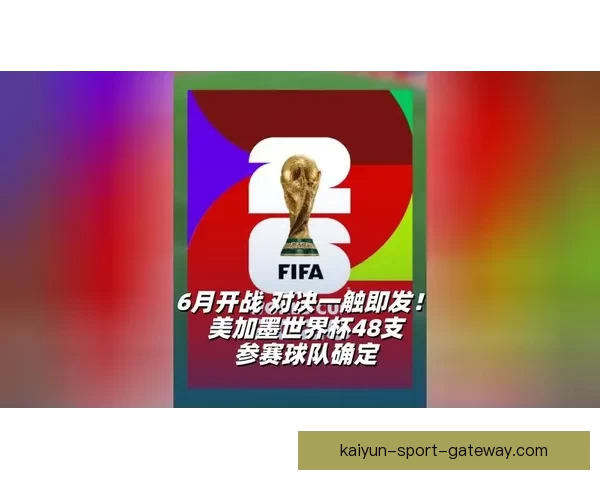 美加墨世界杯精彩对决掀起足球狂欢激情盛宴