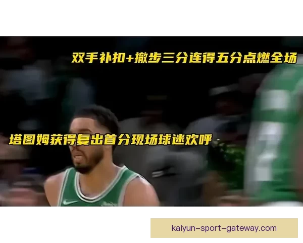 塔图姆向裁判索要技术犯规仍被判罚他逐渐找回比赛手感